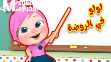 لولو هتحمي الألعاب.. تردد قناة وناسة 2025 يملأ البيت بالفرح