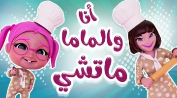 تردد محبب لكل العيلة .. تردد كراميش ووناسة بيبي كيدز الجديد يخلي العيال يرقصوا