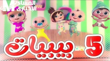الضحكة ما بطلتش والوناسة شغالة طول اليوم.. نزل تردد كراميش ووناسة بيبي كيدز الجديد وشوف الفرحة بعينك