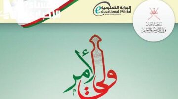 التعليم بقى في جيبك .. تطبيق ولي الأمر سلطنة عمان تنظيم فوري