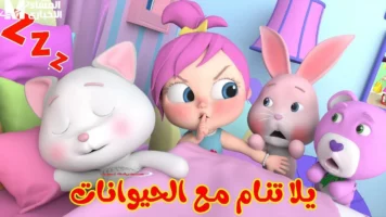 وانسة بيبي كيدز تعود بتردد جديد: بهجة الألوان والضحكات المتواصلة لإسعاد الأطفال