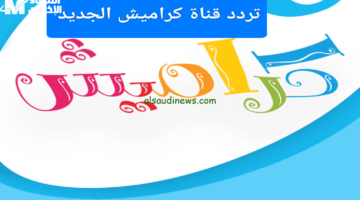 كراميش بتضحك على الشاشة.. تردد قناة كراميش للأطفال 2025 بالتحديث الجديد ضحك مولع