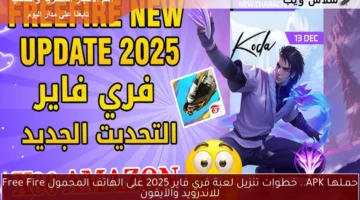 حمـلهـا APK.. خطوات تنزيل لعبة فري فاير 2025 على الهاتف المحمول Free Fire للاندرويد والآيفون