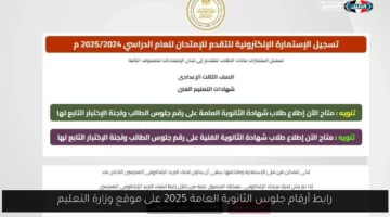 رابط أرقام جلوس الثانوية العامة 2025 على موقع وزارة التعليم