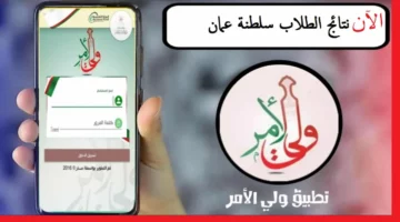 الشاشة عرضت النتيجة كاملة .. تطبيق ولي الأمر في سلطنة عمان بيخلي التعليم أسهل من المشي