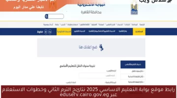 رابط موقع بوابة التعليم الاساسي 2025 نتائج الترم الثاني وخطوات الاستعلام عبر eduserv.cairo.gov.eg