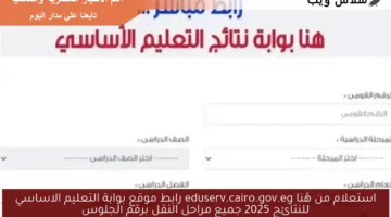 استعلام من هُنا eduserv.cairo.gov.eg رابط موقع بوابة التعليم الاساسي للنتائج 2025 جميع مراحل النقل برقم الجلوس