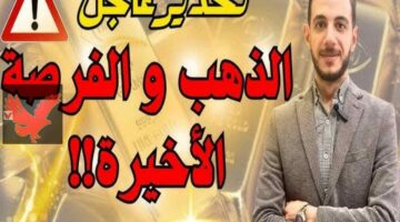 اعرف الان نشتري ولا نبيع؟.. مفاجأة مدوية في أسعار الذهب اليوم 24 مايو تحديثات ومفاجأة في أسعار عيار 21.. والجنيه الذهب يحطم حاجز الـ38 ألف!