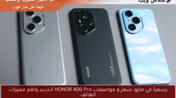 حصريــا في مايو: سعر و مواصفات HONOR 400 Pro الجديد في مصر واهم مميزات الهاتف بشاشة AMOLED