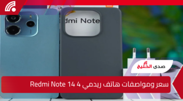 شاومي تكشف عن Redmi Note 14 4G الجديد رسميًا بشاشة أموليد 120Hz وكاميرا 108 ميجا.. هل يستحق الشراء؟