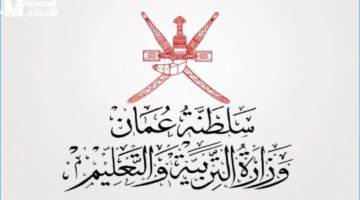 النتائج بين إيديك دلوقتي.. نتائج التعليم في عمان تظهر بالرابط كشف فوري