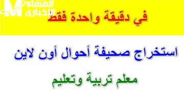 التعليم كشف الكروت .. صحيفة أحوال المعلمين 2025 خطوات مباشرة