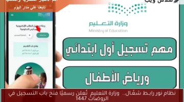 نظام نور رابــط شغّـال.. وزارة التعليم تُعلن رسميًا فتح باب التسجيل في الروضات 1447