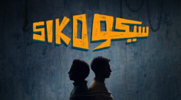 “سيكو سيكو” يتصدر شباك التذاكر ويحقق أكثر من 650 ألف جنيه في يوم واحد