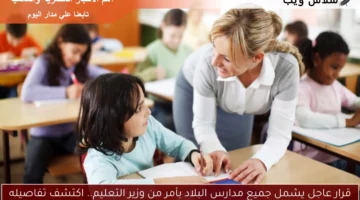 قرار عاجل يشمل جميع مدارس البلاد بأمر من وزير التعليم.. اكتشف تفاصيله