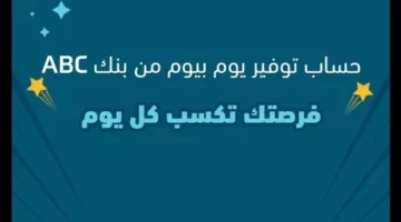 قم بإنشاء حساب عبر تطبيق ABC للهاتف المحمول واستمتع بمجموعة رائعة من الفوائد.