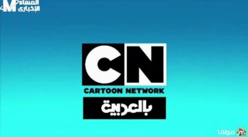 المغامرات بتقلب القناة دلوقتي .. تردد قناة CN بالعربية 2025 لمغامرات توم وجيري وأحدث البرامج والمفاجآت مش هتخلص