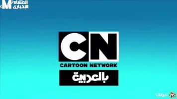 المغامرات بتقلب القناة دلوقتي .. تردد قناة CN بالعربية 2025 لمغامرات توم وجيري وأحدث البرامج والمفاجآت مش هتخلص