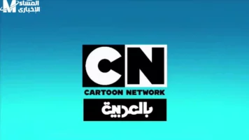 تردد CN بالعربية 2025.. توم وجيري راجعين والضحك شغّال ليل نهار!”