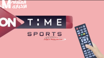 يا جدعان الحقوا الماتشات: تردد قناة أون تايم سبورت On Time Sport HD الجديد على النايل سات والعرب سات لأقوى البطولات