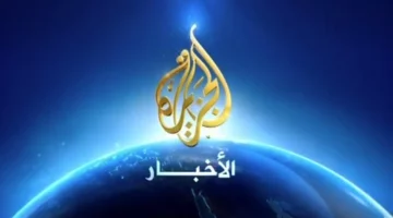 القناة نزلت بالتردد الأوضح في 2025 .. تردد الجزيرة الجديد صوت ومحتوى