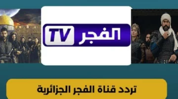 شغّل التردد واستعد للحماس.. تردد لقناة الفجر الجزائرية 2025 متابعة ممتعة