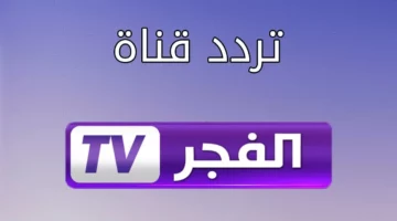 اضبط تردد القناة الآن.. تثبيت تردد قناة الفجر الجزائرية على نايل وعرب سات 2025