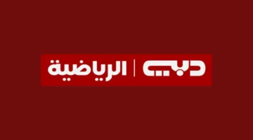 اضبط التردد وشغل الرياضة.. تردد قناة دبي الرياضية DUBAI Sports Tv 2025 تثبيت فوري