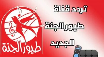 لو عايز طفلك يتعلم ويستمتع في نفس الوقت.. تعرف على أحدث ترددات قناة طيور الجنة 2025 على نايل سات وعرب سات وكيفية ضبطها بسهولة لمتابعة أفضل البرامج التعليمية والترفيهية للأطفال بجودة عالية وآمنة تمامًا