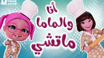 قناة كراميش رجعت بقوة: تردد جديد وبرامج ولادك ح يحبوها من أول دقيقة