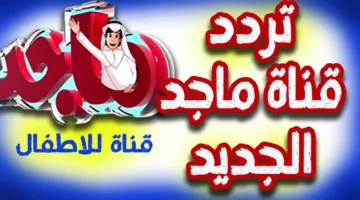 نزلها الآن واستمتع مع طفلك “تردد قناة ماجد كيدز الجديد 2025” .. نايل وعرب سات