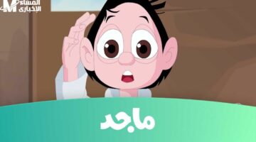 اضبطها بسرعه.. تردد قناة ماجد كيدز باشارة قوية على قمر العرب سات ونايل سات