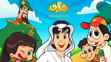 فيديوهات جديدة للأطفال نازلة .. تردد قناة ماجد للأطفال 2025 محتوى ممتع
