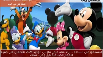 هتستحوز علي الساحة .. تردد قناة ميكي ماوس الجديد 2025 للأطفال علي جميع الأقمار الصناعية نايل وعرب سات