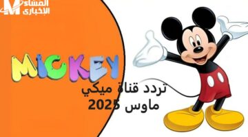 ألوان سحرية تبهج الشاشة .. تردد ميكي كيدز 2025 يخطف الأنظار ويسحر الصغار عرض ساحر