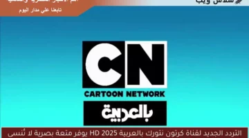 التردد الجديد لقناة كرتون نتورك بالعربية HD 2025 يوفر متعة بصرية لا تُنسى