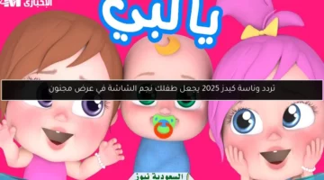 تردد وناسة كيدز 2025 يجعل طفلك نجم الشاشة في عرض مجنون