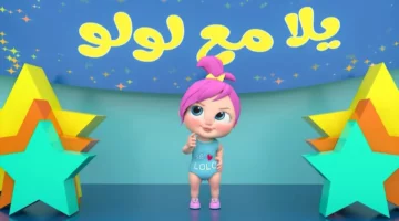 كراميش نورت البيوت تاني .. تردد كراميش ووناسة 2025 عرض متجدد