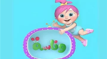 تعليم ولعب على طول.. تردد قناة وناسة 2025 يملأ البيت بالفرح