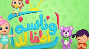 الأناشيد ولّعت السماعة فجأة .. تردد وناسة كيدز الجديد تشغيل دائم