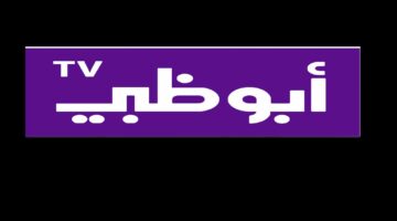 تردد قنوات Abu Dhabi TV قناة أبوظبي الرياضية على كل الأقمار الصناعية
