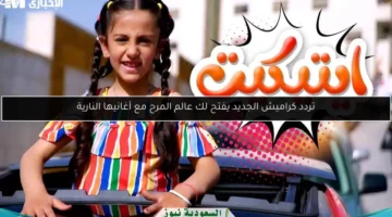 تردد كراميش الجديد يفتح لك عالم المرح مع أغانيها النارية