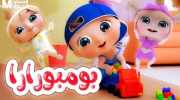 ضحك ولعب وسعادة مع تردد كراميش ووناسة بيبي كيدز الجديد!