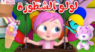 اللعبة نزلت على ضحكة.. قناة لولو بيبي كيدز للأطفال عاملة هيصة بدون توقف