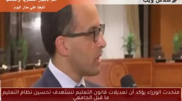 متحدث الوزراء يؤكد أن تعديلات قانون التعليم تستهدف تحسين نظام التعليم ما قبل الجامعي