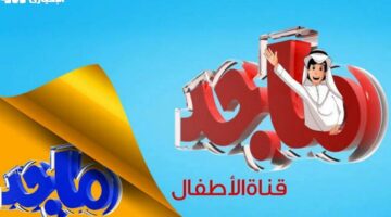 الضحك مولع في الشاشة.. تردد قناة ماجد 2025 على عرب سات ونايل سات برامج نارية
