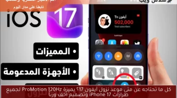 كل ما تحتاجه عن متى موعد نزول آيفون 17؟ بميزة ProMotion 120Hz لجميع طرازات iPhone 17 وتصميم اخف وزناً