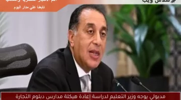 مدبولي يوجه وزير التعليم لدراسة إعادة هيكلة مدارس دبلوم التجارة