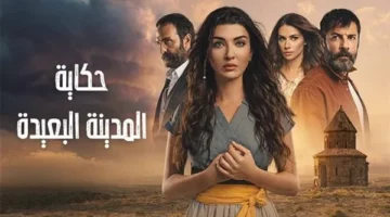 مشاهدة الحلقة 25 من مسلسل المدينة النائية… ترددات القنوات التي تبثه