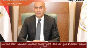 رسميًا التعليم توضح التفاصيل كاملة لإصدار البوكليت التعليمي العام الدراسي المقبل